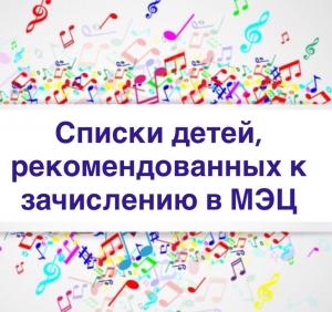 Списки детей, рекомендованных к зачислению в МЭЦ