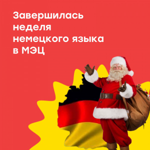 Подведены итоги «Дней немецкого языка»