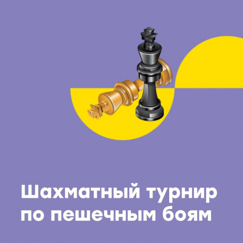 Шахматный турнир по пешечным боям