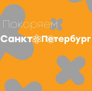 Наши в Питере!