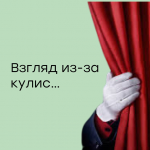 Взгляд из-за кулис…