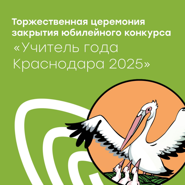 Торжественная церемония закрытия конкурса «Учитель года -2025!»