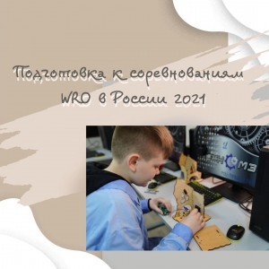 Подготовка к соревнованиям WRO в России 2021