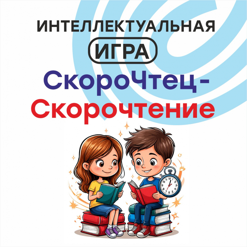 Интеллектуальная игра «СкороЧтец»