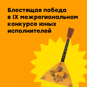 Победа в IX Межрегиональном конкурсе юных исполнителей на народных инструментах