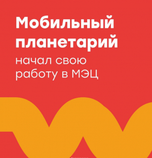 Мобильный Планетарий начал свою работу