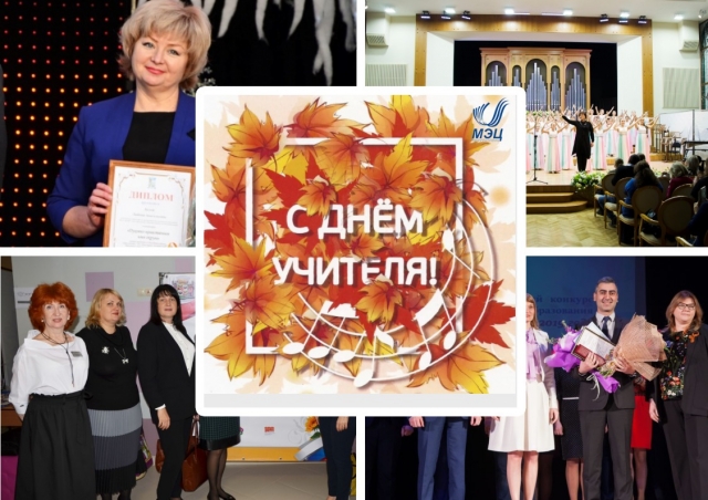 С Днем учителя!