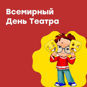 Всемирный день театра