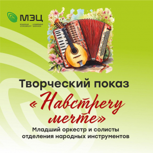 Творческий показ «Навстречу мечте»