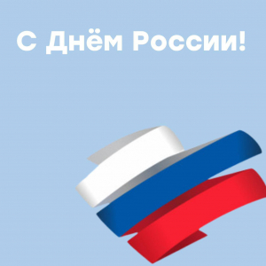 С Днем России