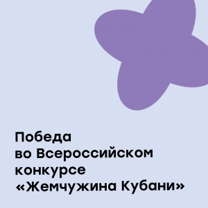 VIII Всероссийский конкурс "Жемчужина Кубани"