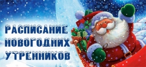 График проведения новогодних утренников в группах «ЭЛИТА»