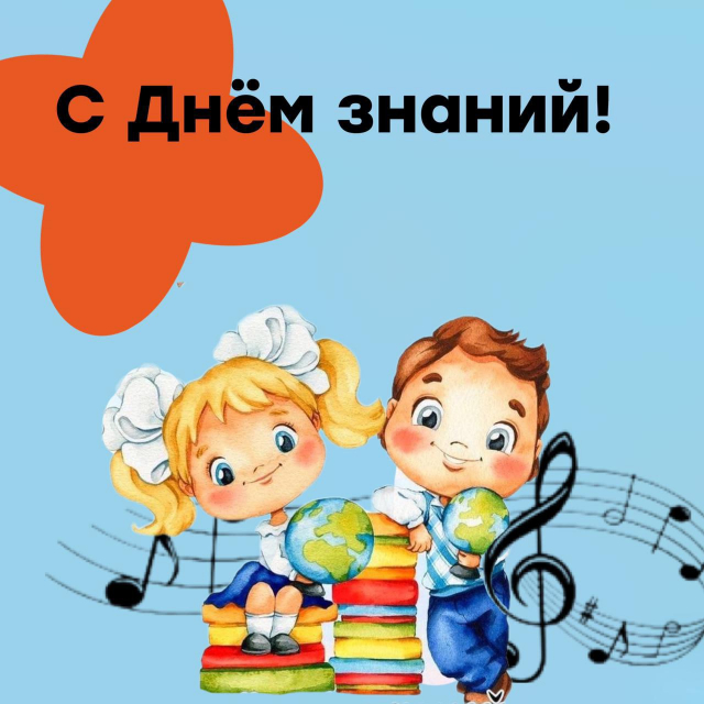 С Днем знаний!