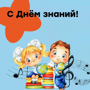 С Днем знаний!