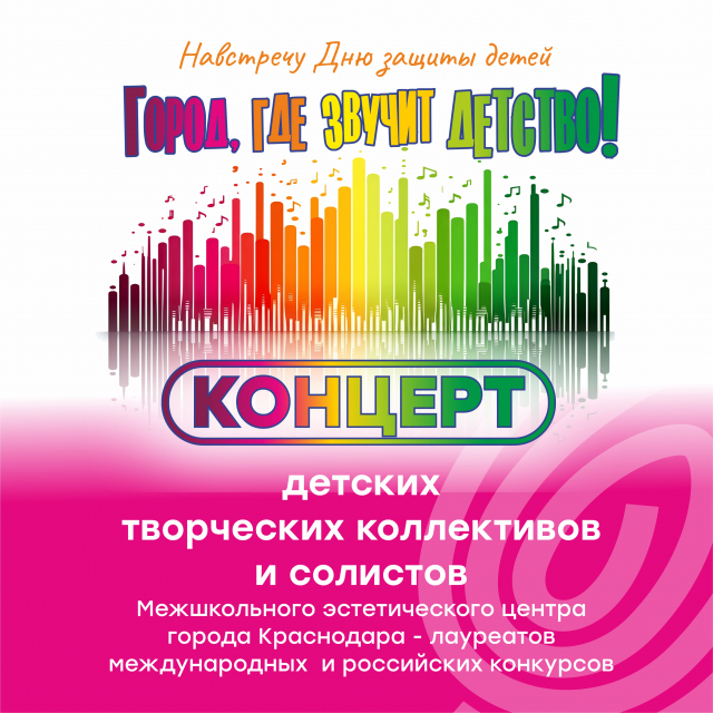 Концерт «ГОРОД, ГДЕ ЗВУЧИТ ДЕТСТВО!»
