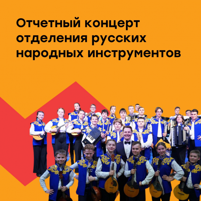 Отчетный концерт отделения русских народных инструментов