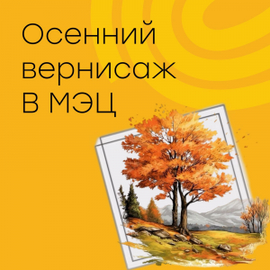 Осенний вернисаж в МЭЦ