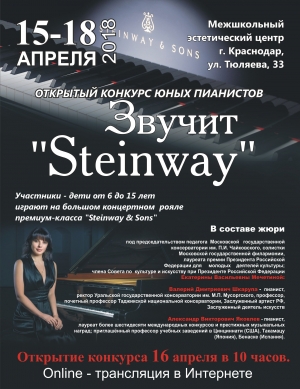 Российский конкурс юных пианистов «Звучит «STEINWAY»: НЕ ПРОПУСТИТЕ ОНЛАЙН-ТРАНСЛЯЦИЮ!