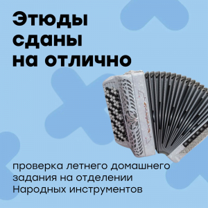 Завершились прослушивания летнего домашнего задания - Этюды