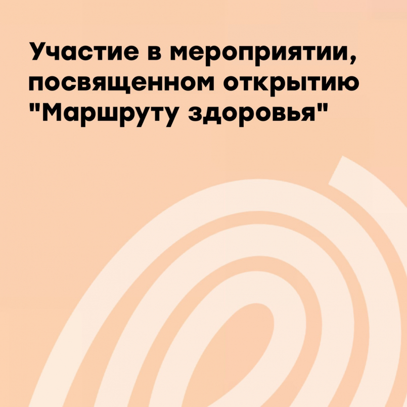 Участие в мероприятии  «Маршрут здоровья»