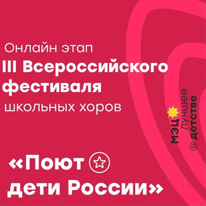 III Всероссийский фестиваль школьных хоров «Поют дети России»