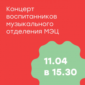 Концерт «Навстречу Международному детско-юношескому конкурсу «Где рождается искусство»