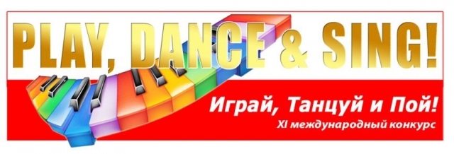 Поздравляем победителей XI международного конкурса "Играй, танцуй и пой"!