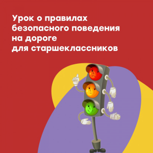 Уроки о правилах безопасного поведения на дороге