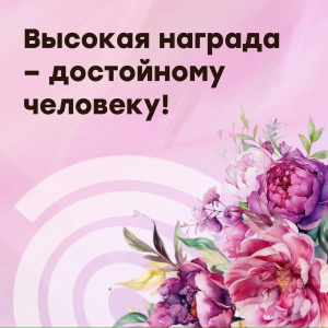 Высокая награда – достойному человеку!