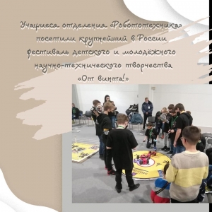 Учащиеся отделения «Робототехника» посетили крупнейший в России фестиваль «От винта!»