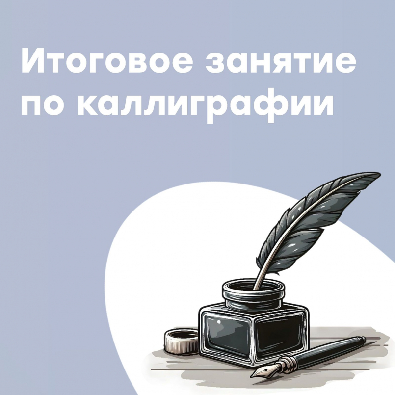 Заключительное занятие по Каллиграфии