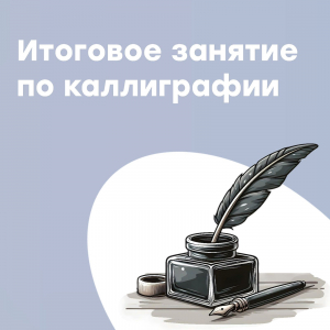 Заключительное занятие по Каллиграфии