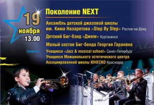 Поколение next