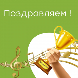 Поздравляем с победой!
