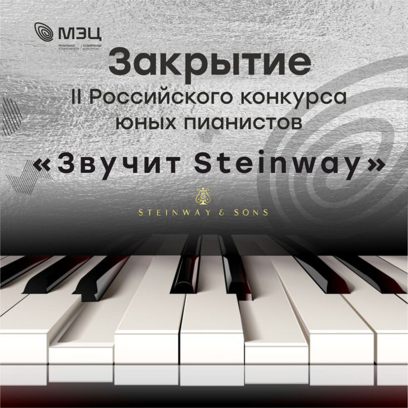 Закрытие  II Российского конкурса юных пианистов «Звучит Steinway»