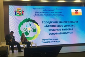 Городская конференция "Безопасное детство: вызовы современности"