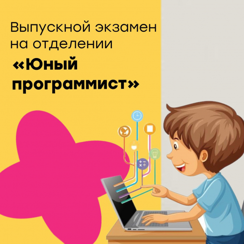 Экзамен для учащихся курса «Юный программист»