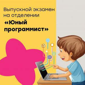 Экзамен для учащихся курса «Юный программист»