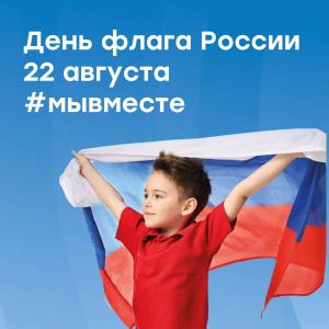 День Государственного флага Российской Федерации