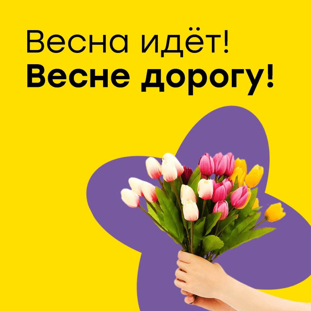 Весна идет, весне дорогу!