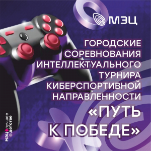Киберспортивный турнир для детей, посвящённый Дню победы и Году защитника Отечества