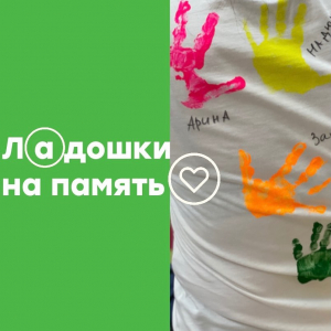 Ладошки на память