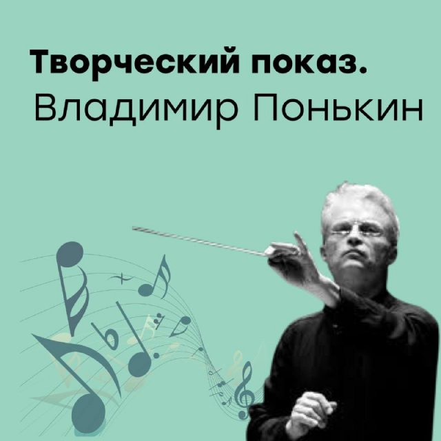 Творческий показ.Владимир Понькин