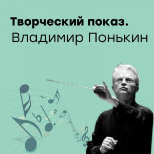 Творческий показ.Владимир Понькин