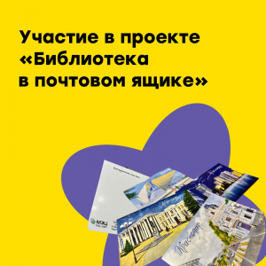 Проект "Библиотека в почтовом ящике"