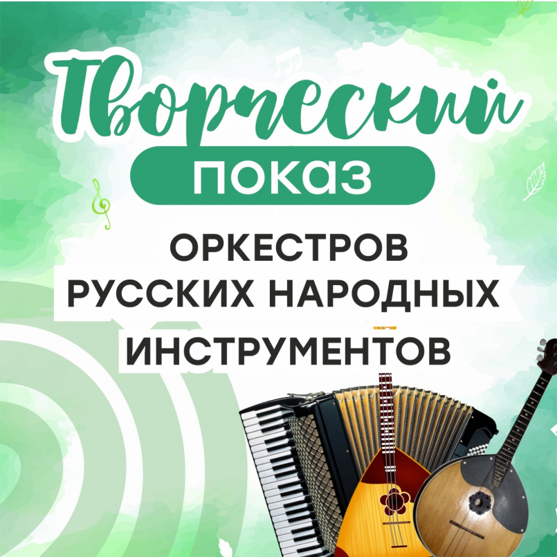 Творческий показ оркестров русских народных инструментов