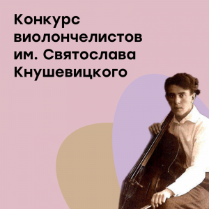 VI Международный конкурс виолончелистов имени Святослава Кнушевицкого