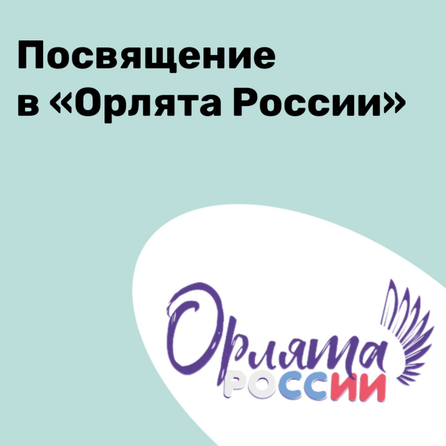 Торжественная церемония посвящения в «Орлята России»