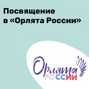 Торжественная церемония посвящения в «Орлята России»