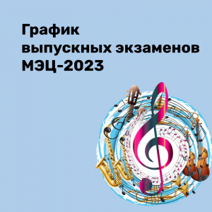 График итоговой аттестации 2022-2023 учебный год